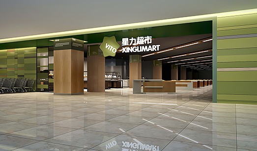 星力超市零售超市设计(图1)